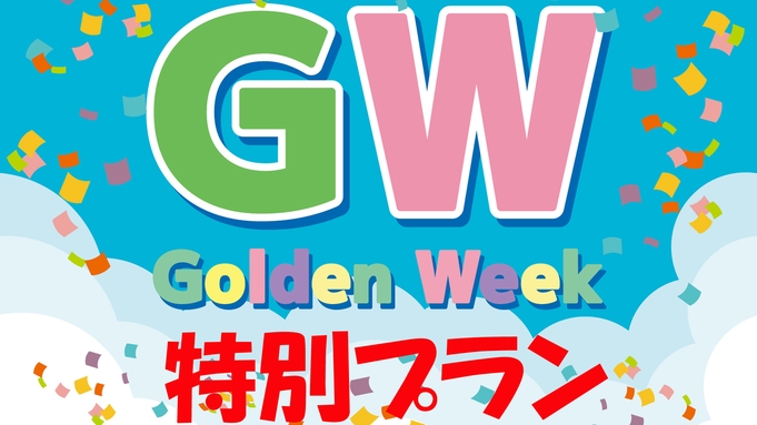 【ゴールデンウィーク限定！特別企画】13000円ポッキリ♪特典付き☆竹野の恵みを詰め込んだ会席料理♪